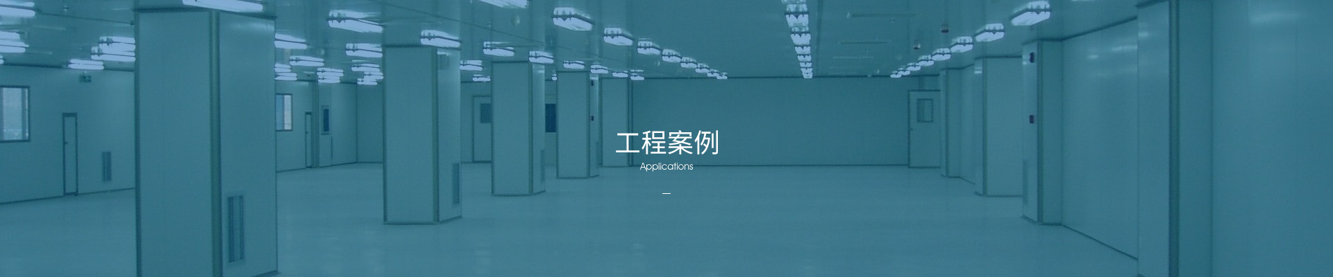 東莞市盛發製冷淨化設備工程有限公司